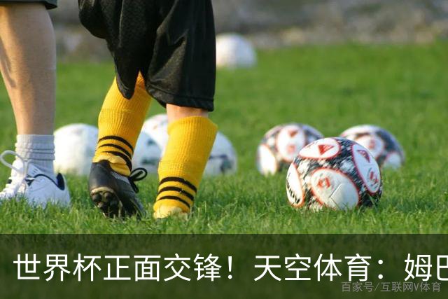 世界杯正面交锋！天空体育：姆巴佩vs哈兰德，新时代梅罗对决