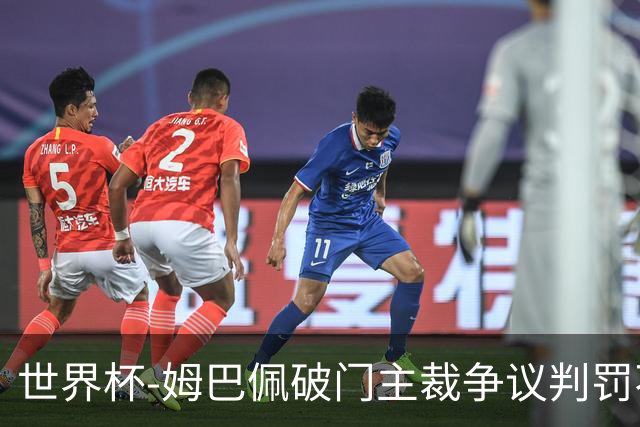 世界杯-姆巴佩破门主裁争议判罚不断 法国1-0巴拉圭将战摩洛哥