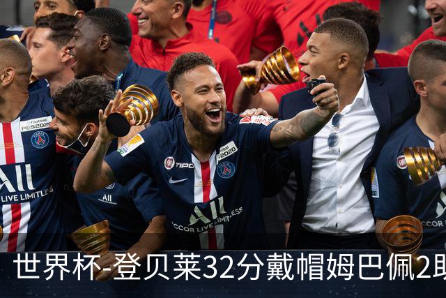 世界杯-登贝莱32分戴帽姆巴佩2助 法国4-1挪威小组第一