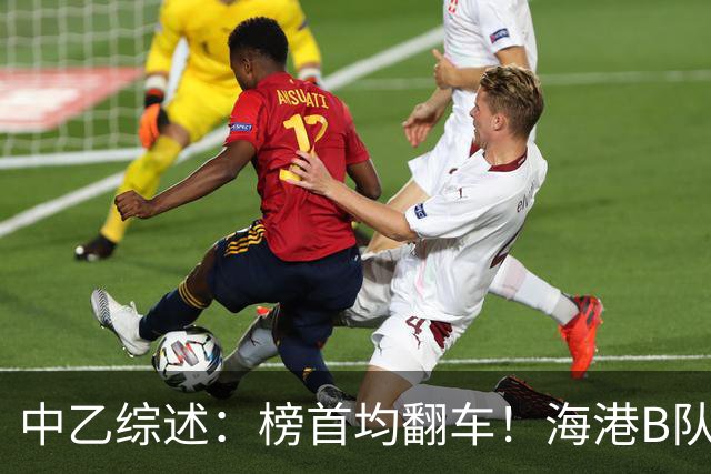 中乙综述：榜首均翻车！海港B队4轮不胜仍领跑，贵阳竞技2轮不胜