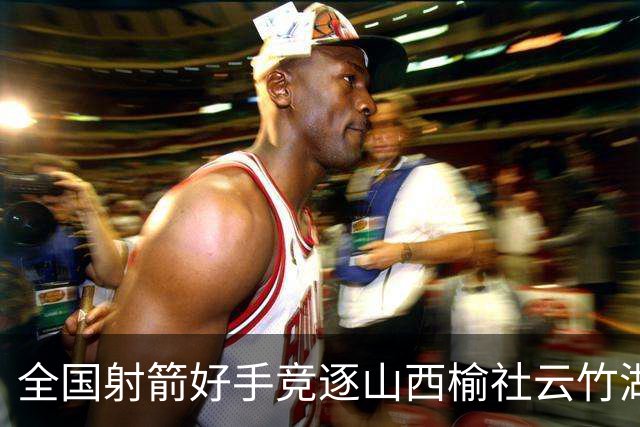 全国射箭好手竞逐山西榆社云竹湖 “农文旅体”融合再添新景