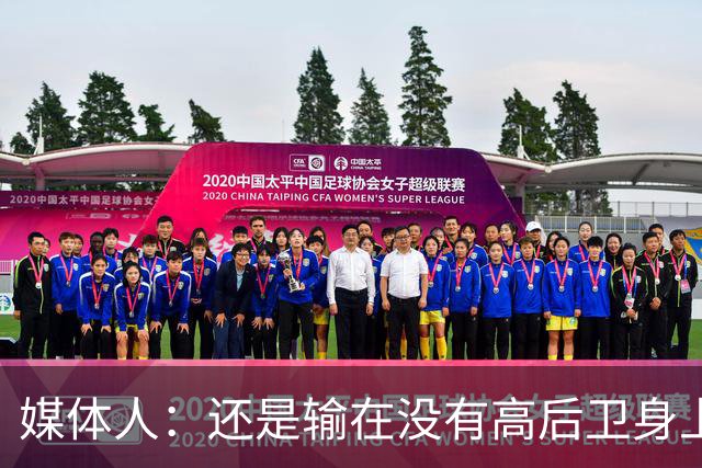 媒体人：还是输在没有高后卫身上 我们没有更多持球点来组织进攻