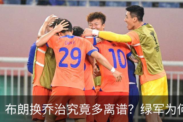 布朗换乔治究竟多离谱？绿军为何决意自毁前程