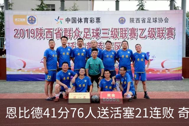 恩比德41分76人送活塞21连败 奇才负鹈鹕6连败
