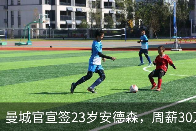 曼城官宣签23岁安德森，周薪30万英镑，4球5助攻凭什么值1.16亿英镑