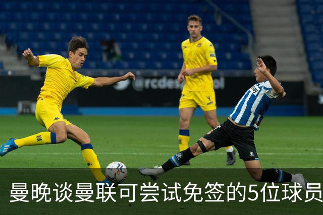 曼晚谈曼联可尝试免签的5位球员：格雷茨卡、弗拉霍维奇在列