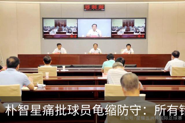 朴智星痛批球员龟缩防守：所有错误都源于韩国足球的发展方向
