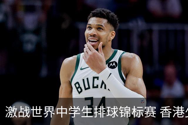 激战世界中学生排球锦标赛 香港少年传承“狮子山精神”