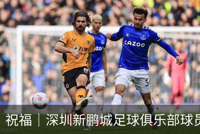 祝福｜深圳新鹏城足球俱乐部球员外租公告