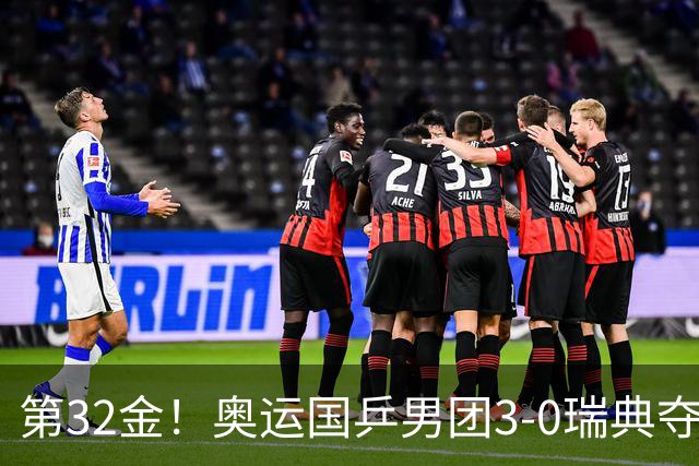 第32金！奥运国乒男团3-0瑞典夺冠 马龙收第6金