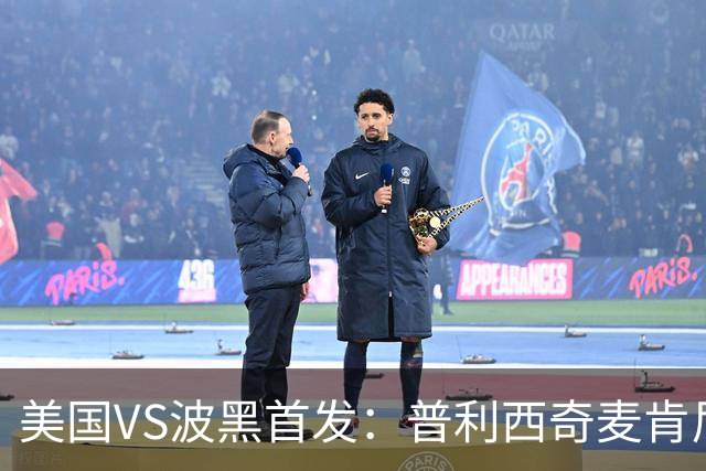 美国VS波黑首发：普利西奇麦肯尼先发 哲科出战