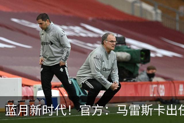 蓝月新时代！官方：马雷斯卡出任曼城主帅，接替瓜迪奥拉