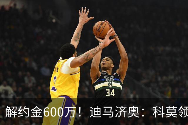 解约金600万！迪马济奥：科莫领跑利贝拉里争夺战，米兰有50%分成