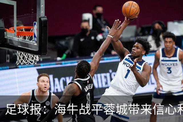 足球报：海牛战平蓉城带来信心和底气，四连败后自救有成效