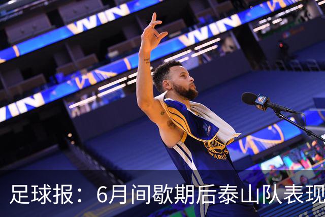 足球报：6月间歇期后泰山队表现非常强势，给了韩鹏更多空间