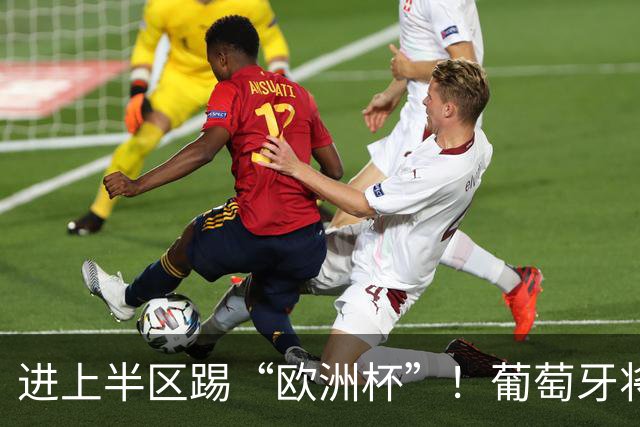 进上半区踢“欧洲杯”！葡萄牙将战克罗地亚 C罗魔笛再相遇