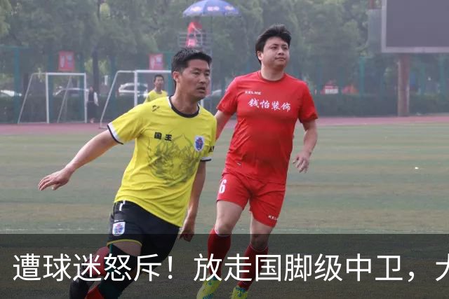 遭球迷怒斥！放走国脚级中卫，大连英博“无私支援”武汉三镇保级