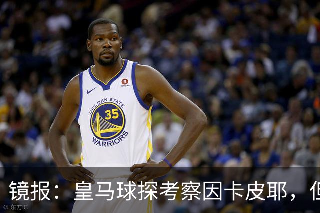 镜报：皇马球探考察因卡皮耶，但阿森纳将他视为非卖品