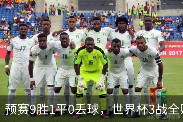 预赛9胜1平0丢球，世界杯3战全败丢12球，球迷：和国足差不多，名额是买的吗？