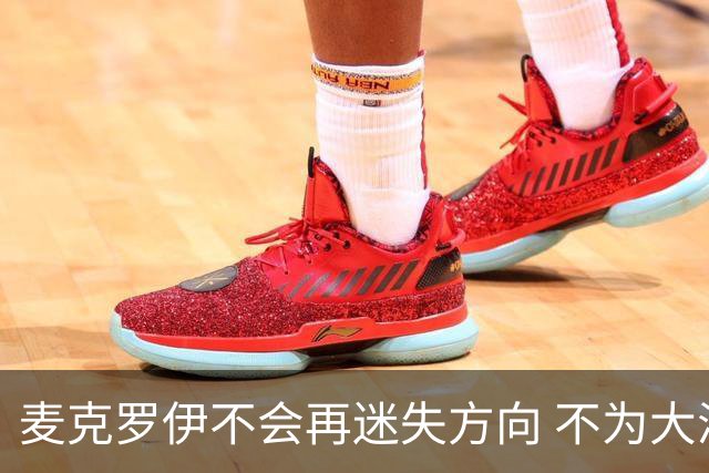 麦克罗伊不会再迷失方向 不为大满贯胜利设置数字
