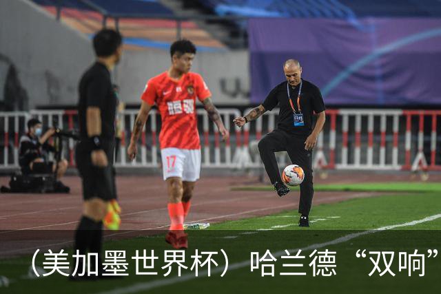 （美加墨世界杯）哈兰德“双响”建功 挪威淘汰巴西首次跻身八强
