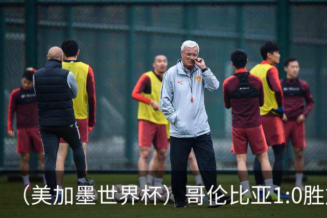 （美加墨世界杯）哥伦比亚1:0胜加纳 斩获16强最后一席