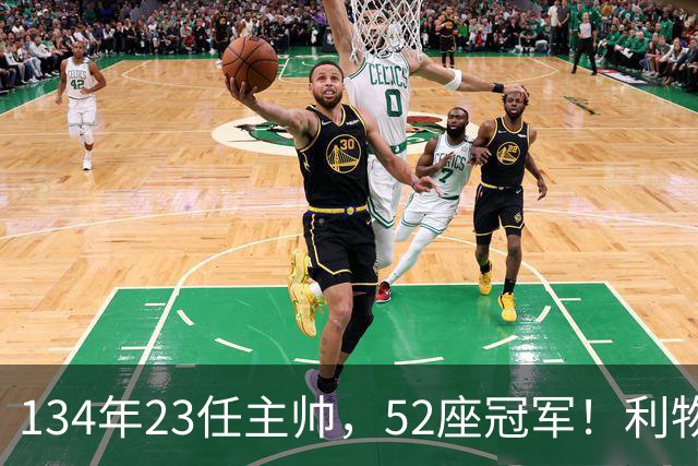 134年23任主帅，52座冠军！利物浦队史主帅全纪录：传奇与遗憾