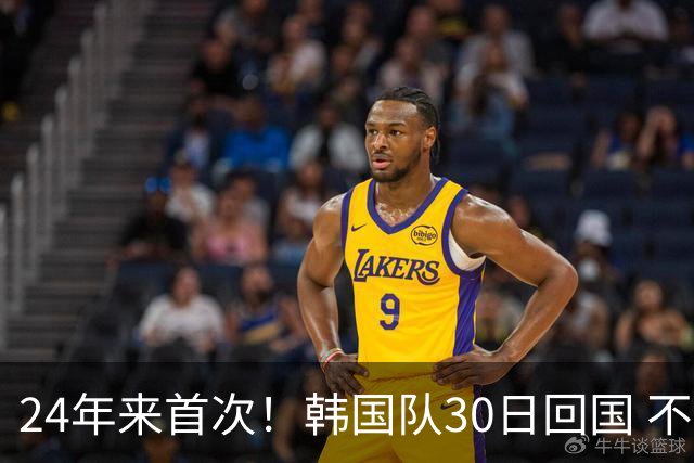 24年来首次！韩国队30日回国 不举行官方欢迎仪式