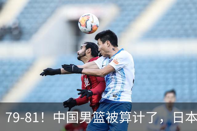79-81！中国男篮被算计了，日本故意放水，韩国逆袭晋级，中国队1胜3负出线困难