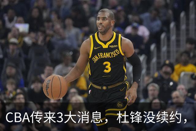 CBA传来3大消息，杜锋没续约，山东有望签约王岚嵚，潘江离职