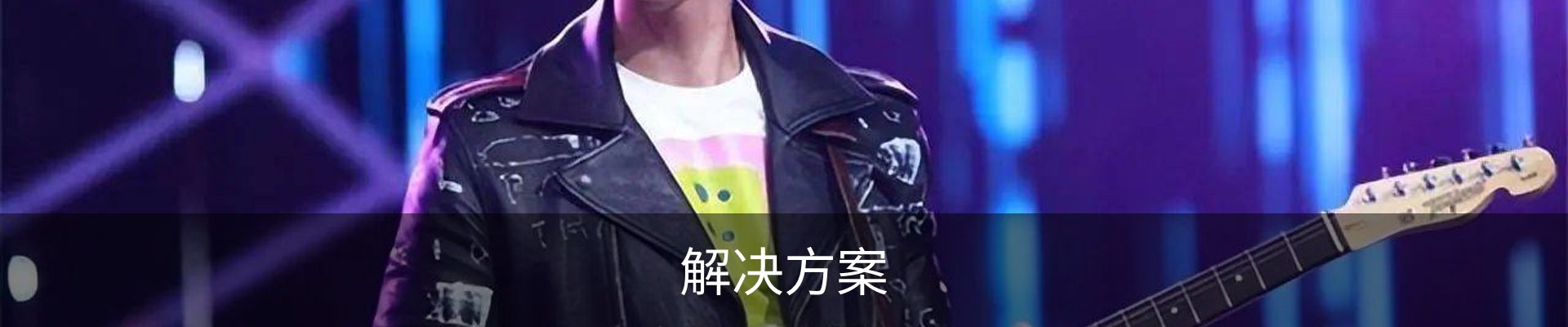 解决方案